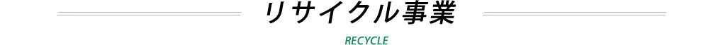 リサイクル事業